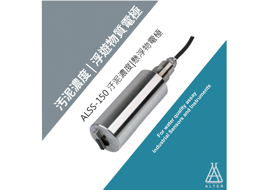 ALSS-150 懸浮物 SS|汙泥濃度 MLSS 電極