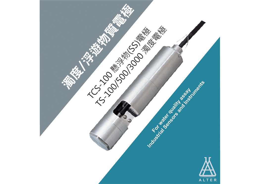TS-100/500/3000濁度電極、TCS-100懸浮物電極