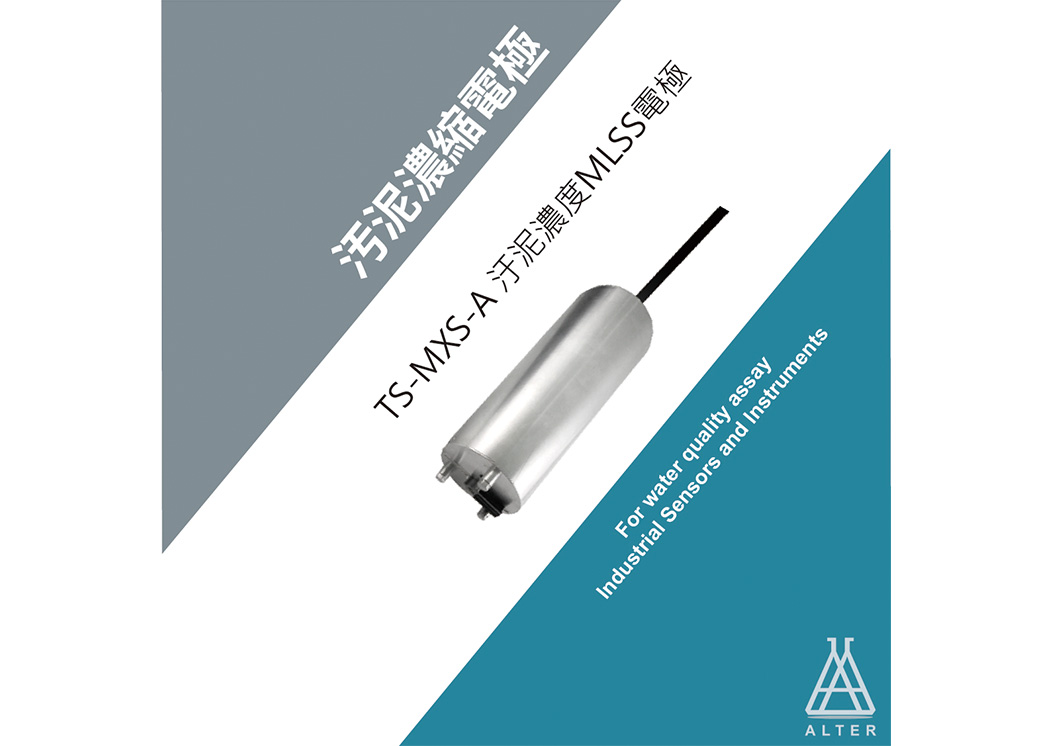 TS-MXS-A 汙泥濃度 MLSS 電極